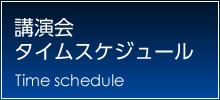 講演会 タイムスケジュール